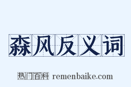 森风反义词是什么意思的图片